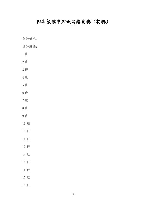 四年级读书知识网络竞赛(初赛)