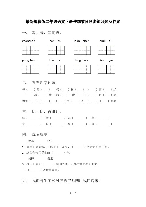 最新部编版二年级语文下册传统节日同步练习题及答案