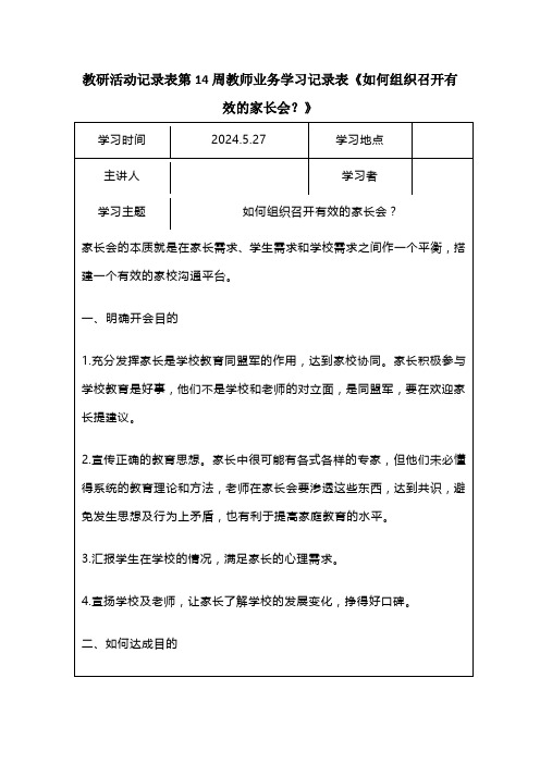 教研活动记录表第14周教师业务学习记录表《如何组织召开有效的家长会？》