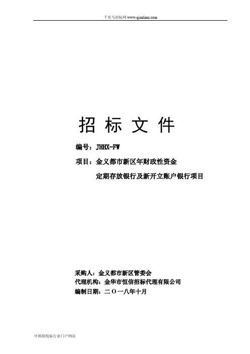 财政性资金定期存放银行及新开立账户银行项目的招投标书范本