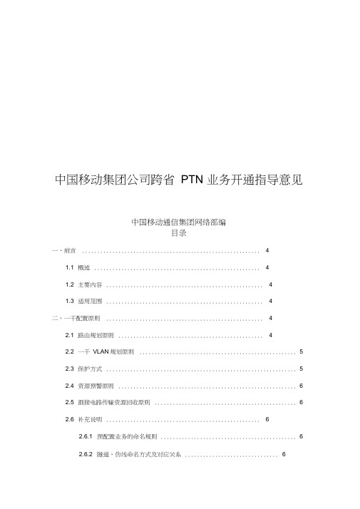 中国移动集团公司跨省PTN业务开通指导意见