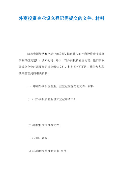 外商投资企业设立登记需提交的文件、材料