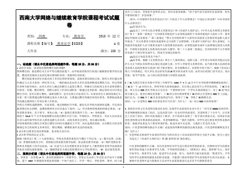 西南大学2015年12月网络与继续教育(0285)《教育法学》大作业A答案