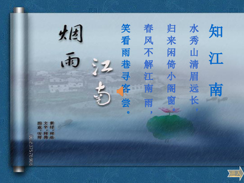 烟雨江南--ppt