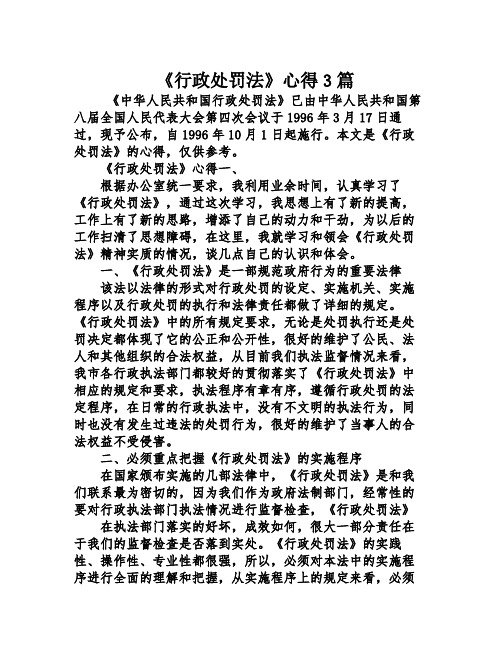 《行政处罚法》心得3篇