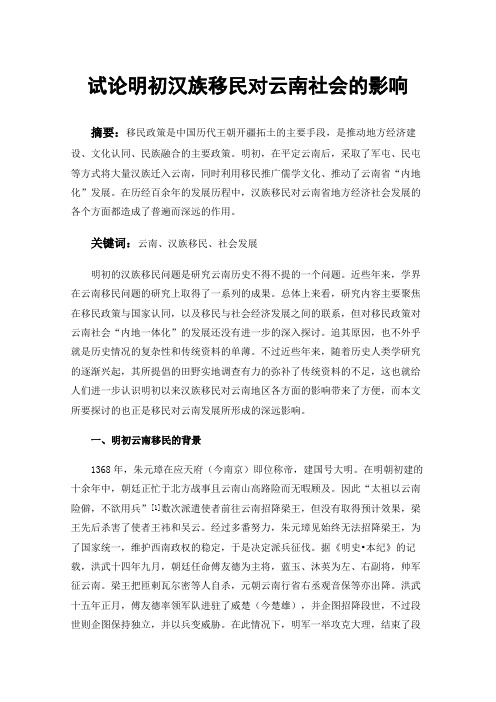 试论明初汉族移民对云南社会的影响