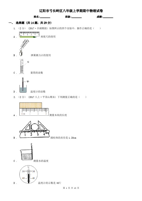 辽阳市弓长岭区八年级上学期期中物理试卷