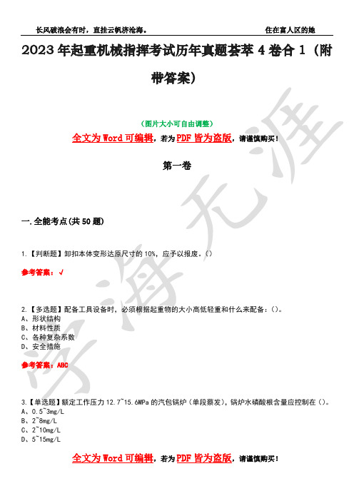 2023年起重机械指挥考试历年真题荟萃4卷合1(附带答案)卷16