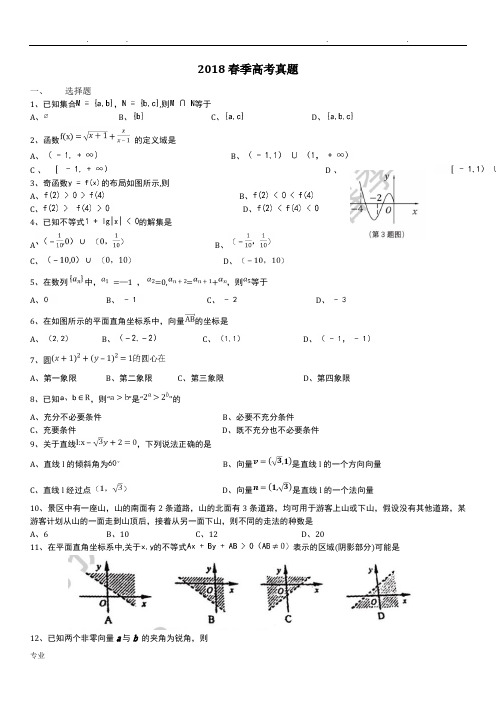 2018年春季高考数学真题版【范本模板】