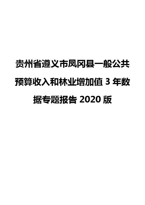 贵州省遵义市凤冈县一般公共预算收入和林业增加值3年数据专题报告2020版