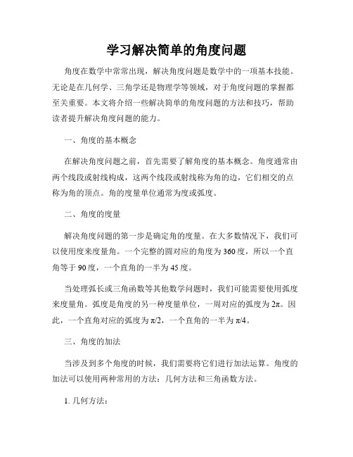 学习解决简单的角度问题