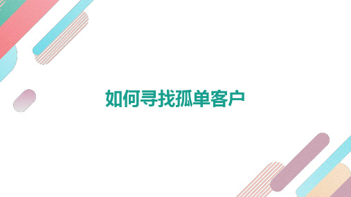 寻找孤儿保单客户的意义方法