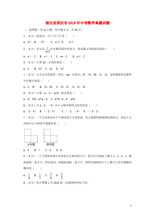 湖北省武汉市2018年中考数学真题试题(含解析)