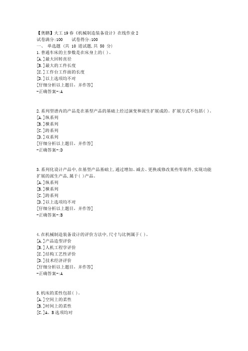 【奥鹏】大连理工19春《机械制造装备设计》在线作业2 100分答案