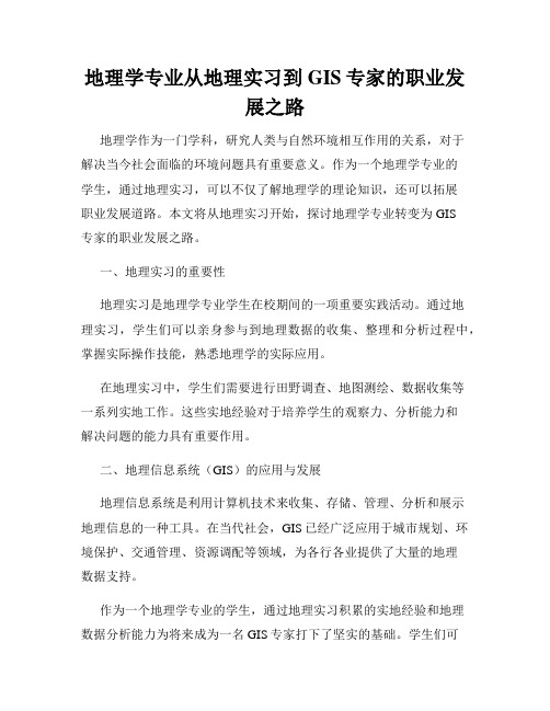 地理学专业从地理实习到GIS专家的职业发展之路