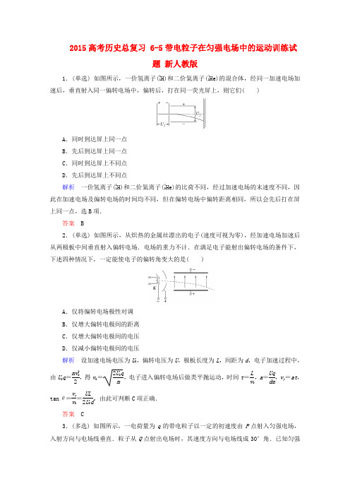 高考物理一轮复习同步练习：《带电粒子在匀强电场中的运动》新人教版