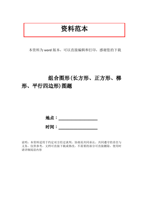 组合图形(长方形、正方形、梯形、平行四边形)图题