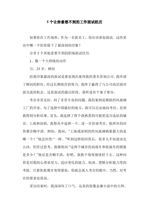 5个让你意想不到的工作面试经历.doc