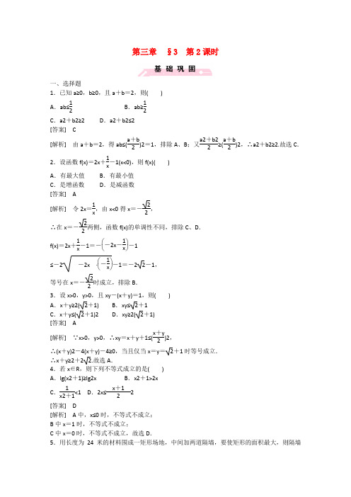 【成才之路】高中数学 3.3 基本不等式(第2课时)练习 北师大版必修5