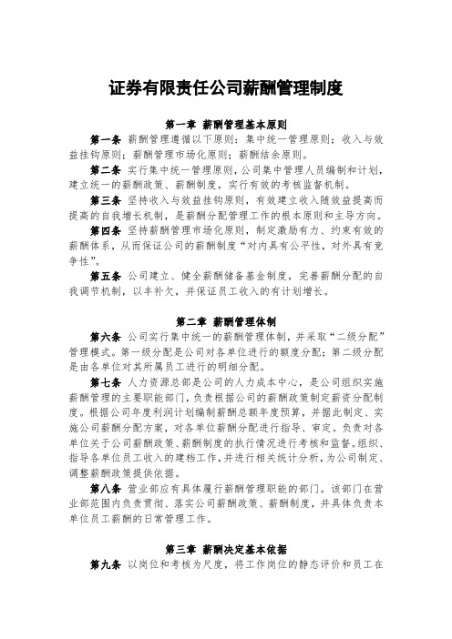 证券有限责任公司薪酬管理制度官方版