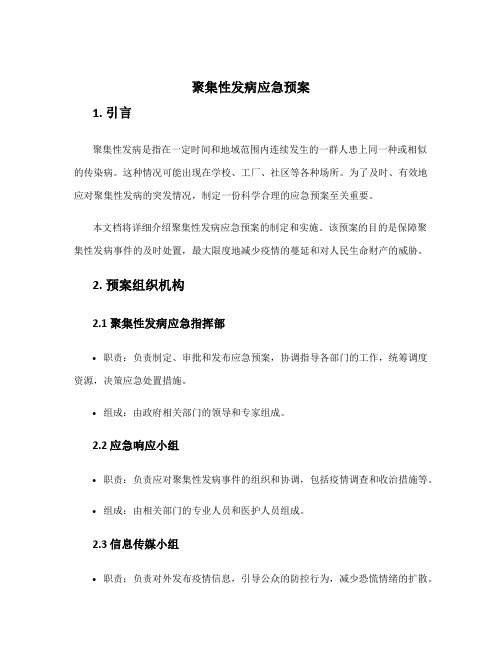 聚集性发病应急预案