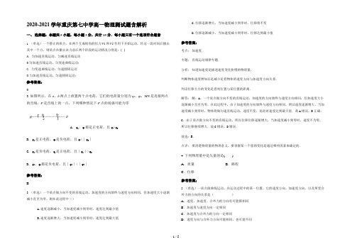 2020-2021学年重庆第七中学高一物理测试题含解析