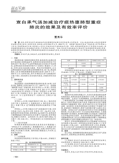 宣白承气汤加减治疗痰热壅肺型重症肺炎的效果及有效率评价