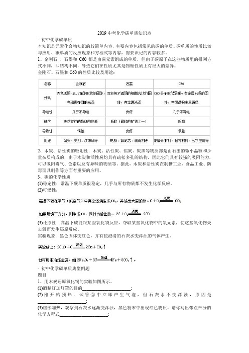 2019中考化学碳单质知识点