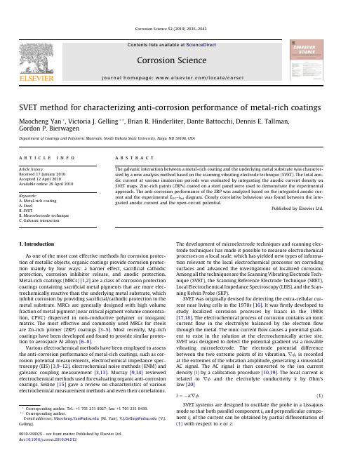 扫描振动电极(SVET)方法表征涂层的防腐蚀性能