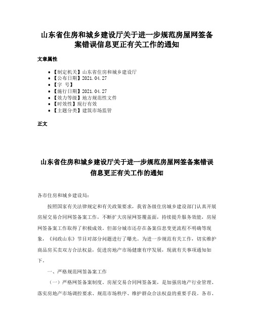 山东省住房和城乡建设厅关于进一步规范房屋网签备案错误信息更正有关工作的通知