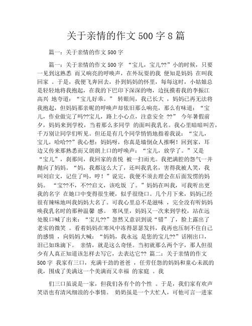 关于亲情的作文500字8篇