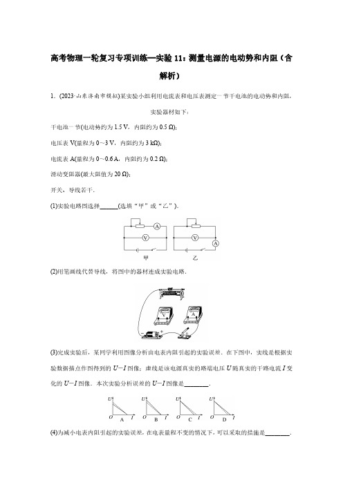 高考物理一轮复习专项训练—实验11：测量电源的电动势和内阻(含解析)