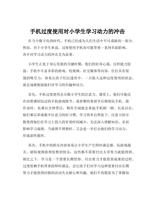 手机过度使用对小学生学习动力的冲击