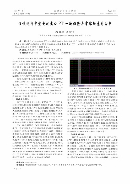 浅谈运行中发电机出口pt一次保险异常熔断原因分析