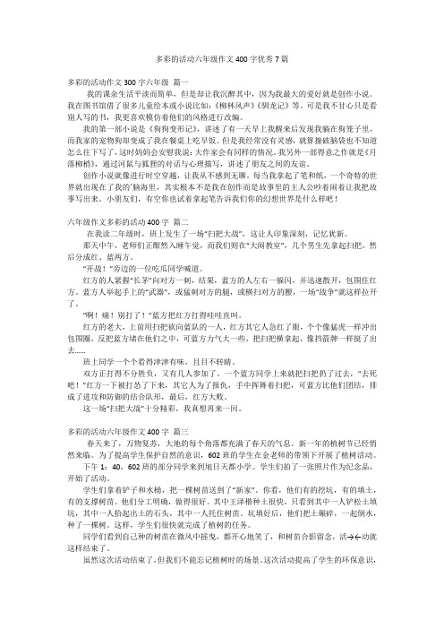 多彩的活动六年级作文400字优秀7篇