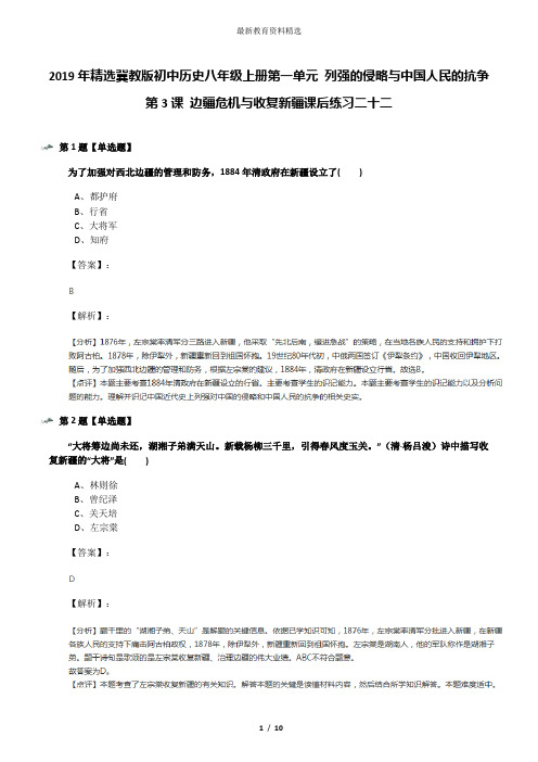 2019年精选冀教版初中历史八年级上册第一单元 列强的侵略与中国人民的抗争第3课 边疆危机与收复新疆课后练