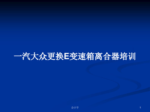 一汽大众更换E变速箱离合器培训PPT学习教案