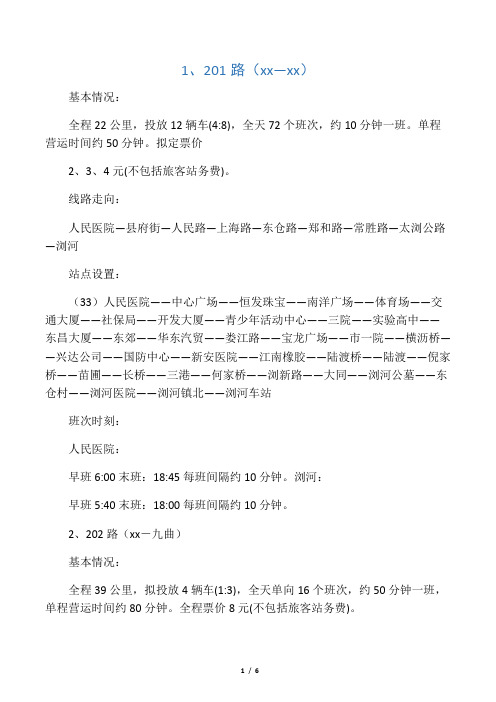 太仓市城镇公交线路走向、站点设置、班次时刻