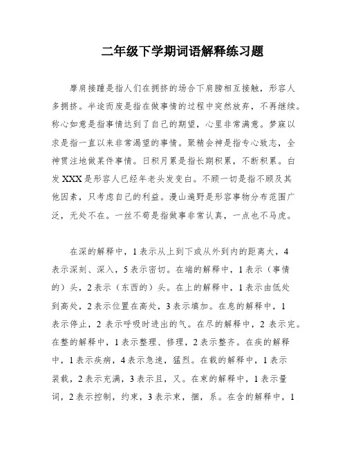 二年级下学期词语解释练习题