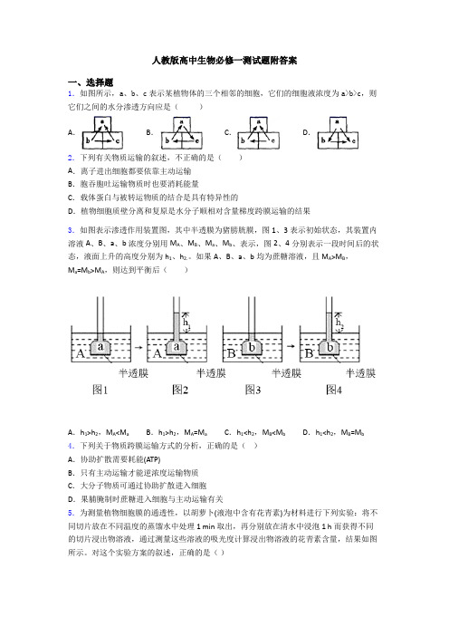 人教版高中生物必修一测试题附答案