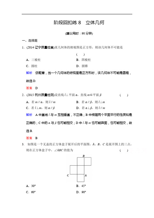 创新设计 数学一轮文科 人教B 课时作业 第八章 立体几何 阶段回扣练