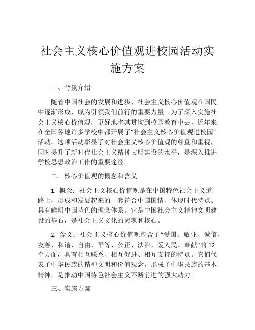 社会主义核心价值观进校园活动实施方案