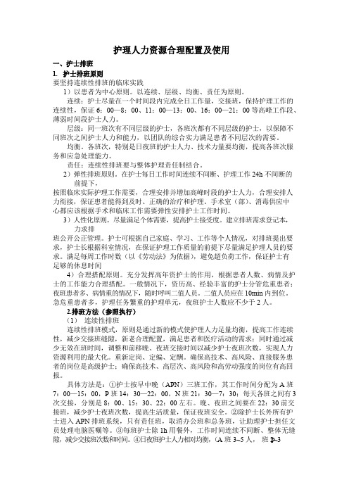 护理人力资源合理配置及使用