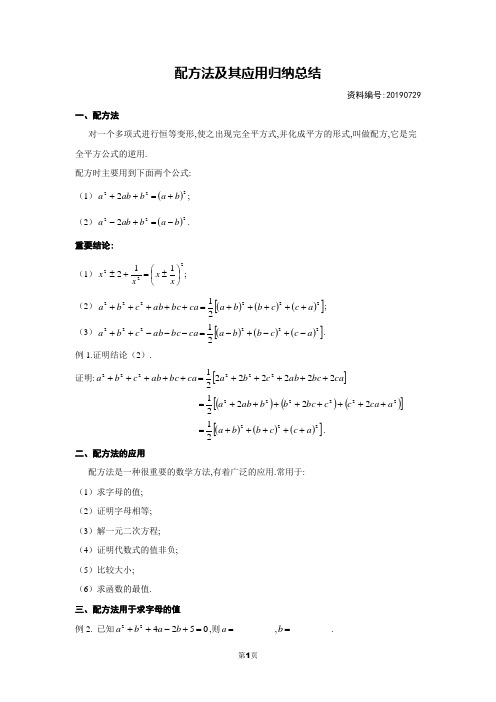 配方法及其应用归纳总结