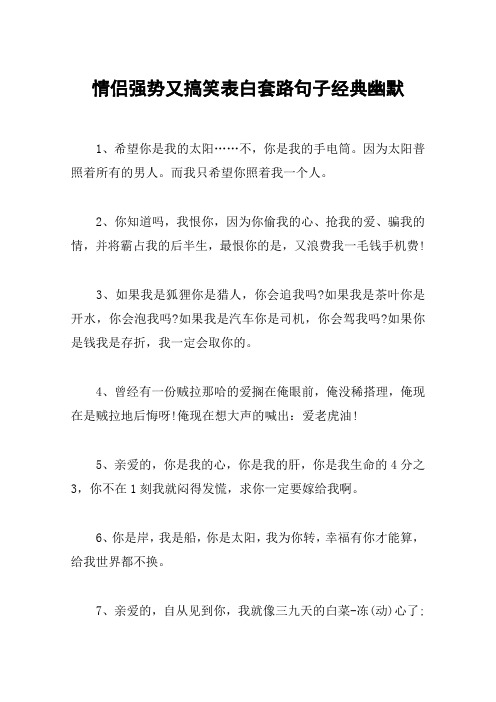 情侣强势又搞笑表白套路句子经典幽默