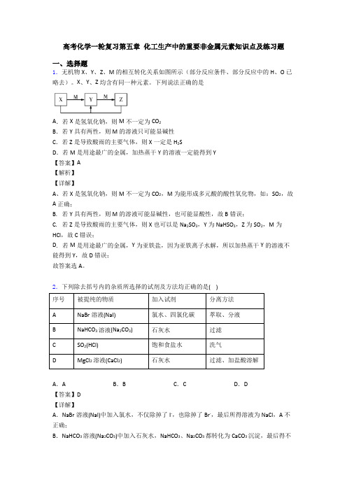 高考化学一轮复习第五章 化工生产中的重要非金属元素知识点及练习题