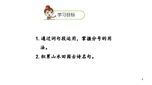 六年级上册语文课件-语文园地：过故人庄课时2 人教部编版 (共17张PPT)_1-5