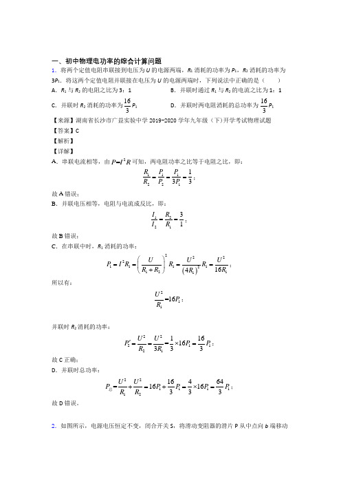 备战中考物理——电功率的综合计算问题的综合压轴题专题复习含答案