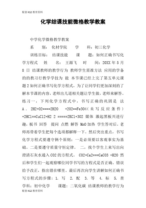 【配套K12】化学结课技能微格教学教案