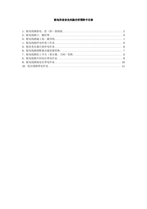 配电线路作业安全风险分析预控卡